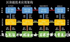 b特派钱包充值与提现全攻略：简单步骤与常见问