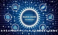 如何导出B特派（BitPay）私钥：详尽指南与常见问