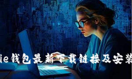 BitPie钱包最新下载链接及安装指南