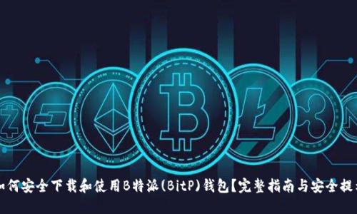 如何安全下载和使用B特派(BitP)钱包？完整指南与安全提示