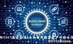 tp钱包里的USDT是否合法？全面解析数字资产的安