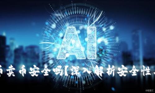 比特派买币卖币安全吗？深入解析安全性与风险管理