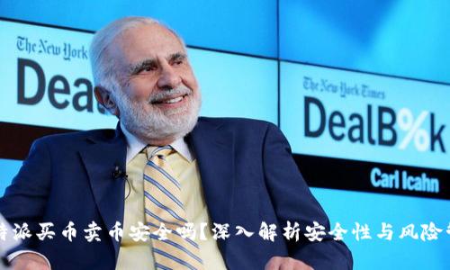 比特派买币卖币安全吗？深入解析安全性与风险管理
