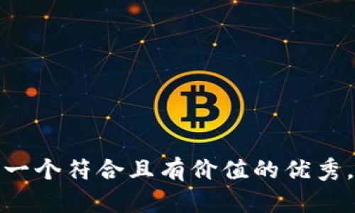 思考一个符合且有价值的优秀，放进