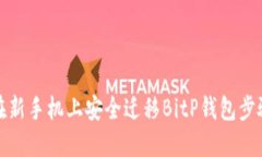 如何在新手机上安全迁移BitP钱包步骤详解