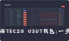 如何注册TRC20 USDT钱包：一步步指南
