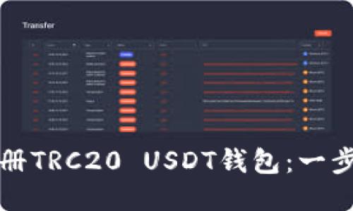 如何注册TRC20 USDT钱包：一步步指南