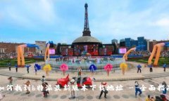 如何找到b特派最新版本下载地址 - 全面指南