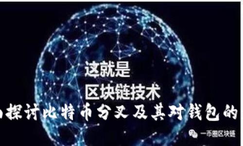 全面探讨比特币分叉及其对钱包的影响