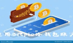 如何安全使用Bitpie冷钱包账户：全面指南