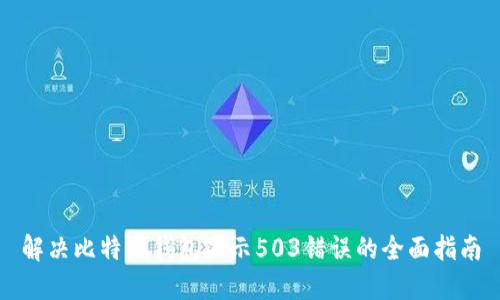 解决比特派钱包显示503错误的全面指南