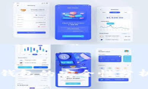 早期比特币钱包的安全性分析与未来展望