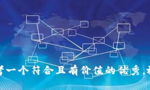 思考一个符合且有价值的优秀，放进