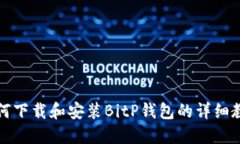 如何下载和安装BitP钱包的详细教程