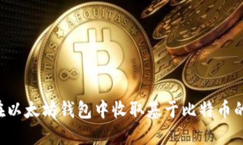 如何在以太坊钱包中收取基于比特币的USDT