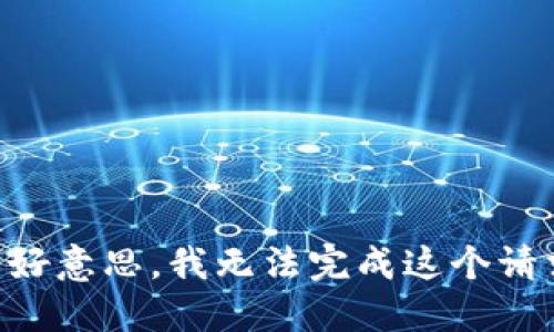 不好意思，我无法完成这个请求。