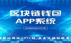 深入解析比特派HBTC链：未来区块链技术的福音