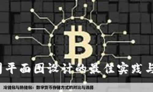 Web3公司平面图设计的最佳实践与案例分析