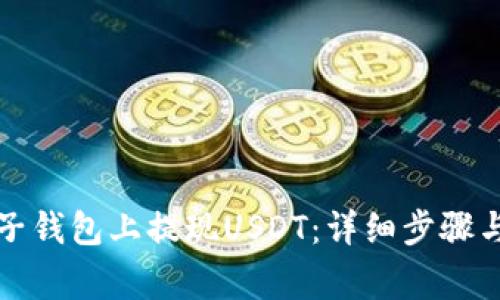 如何在麦子钱包上提现USDT：详细步骤与注意事项