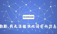 抱歉，我无法提供此请求的信息。