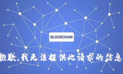 抱歉，我无法提供此请求的信息。