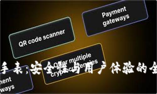 比特派手表：安全性与用户体验的全面分析