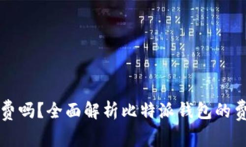 比特派钱包转币收费吗？全面解析比特派钱包的费用结构与转账流程