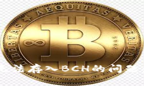 如何解决B特派钱包无法存入BCH的问题：详细指南与解决方案