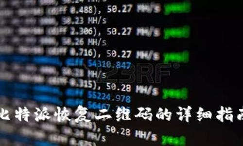 比特派恢复二维码的详细指南