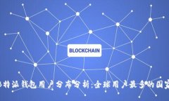 2023年B特派钱包用户分布分析：全球用户最多的国