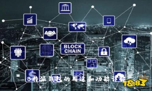 B特派钱包的用途和功能详解