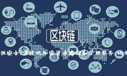 比特派（BitPie）是一款数字资产钱包，成立于2017年。该钱包致力于为用户提供安全、便捷的加密货币存储和管理服务。比特派支持多种主流数字资产，并且通过多种安全防护措施保护用户的资产安全。

如果你有其他关于比特派或加密货币的问题，欢迎继续提问！