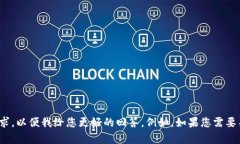 看起来您提到的内容可能与我能提供的帮助不太