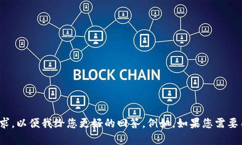 看起来您提到的内容可能与我能提供的帮助不太匹配。请您明确一下您需要的具体信息或请求，以便我给您更好的回答。例如，如果您需要关于的内容，或者某一特定主题的信息，请告诉我，我会尽力为您提供全面而详细的解答。谢谢！