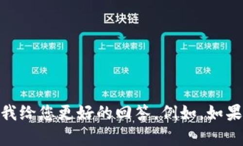 看起来您提到的内容可能与我能提供的帮助不太匹配。请您明确一下您需要的具体信息或请求，以便我给您更好的回答。例如，如果您需要关于的内容，或者某一特定主题的信息，请告诉我，我会尽力为您提供全面而详细的解答。谢谢！