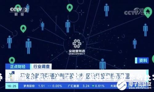 比特币简易钱包指南：如何安全便捷地管理你的数字资产