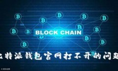 如何解决比特派钱包官网打不开的问题：全面指