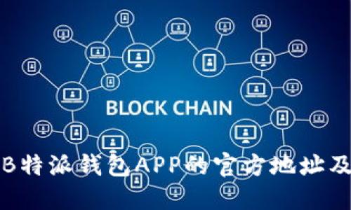 如何找到B特派钱包APP的官方地址及相关信息