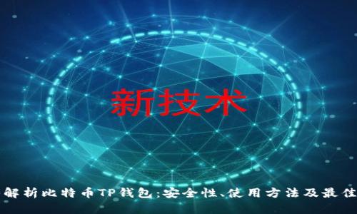 深入解析比特币TP钱包：安全性、使用方法及最佳实践