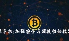 全面分析比特派手机：加强安全与便捷性的数字