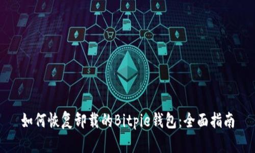 如何恢复卸载的Bitpie钱包：全面指南