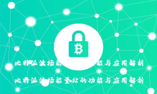 比特派波场能量站的功能与应用解析

比特派波场能量站的功能与应用解析