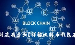 比特币钱包的大小到底有多大？详解比特币钱包