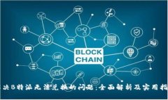 解决B特派无法兑换的问题：全面解析及实用指南