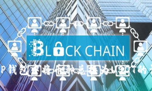 如何在TP钱包中将币种兑换为USDT的详细指南