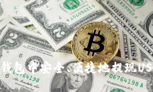 如何在OKEx钱包中安全、便捷地提现USDT：完整指南