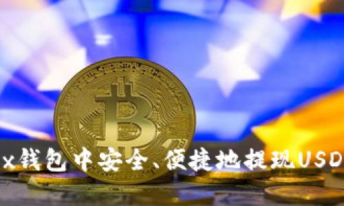 如何在OKEx钱包中安全、便捷地提现USDT：完整指南