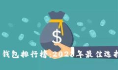 10年比特币钱包排行榜：2023年最佳选择与全面分