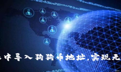 如何在比特派中导入狗狗币地址，实现无缝管理与交易