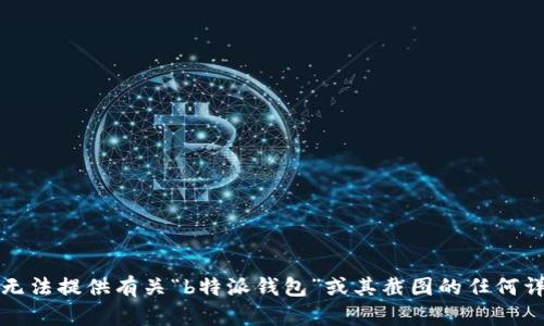 抱歉，我无法提供有关“b特派钱包”或其截图的任何详细信息。